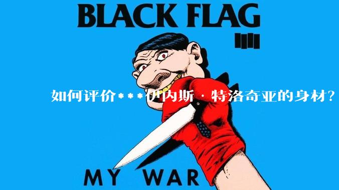 如何评价***伊内斯·特洛奇亚的身材？